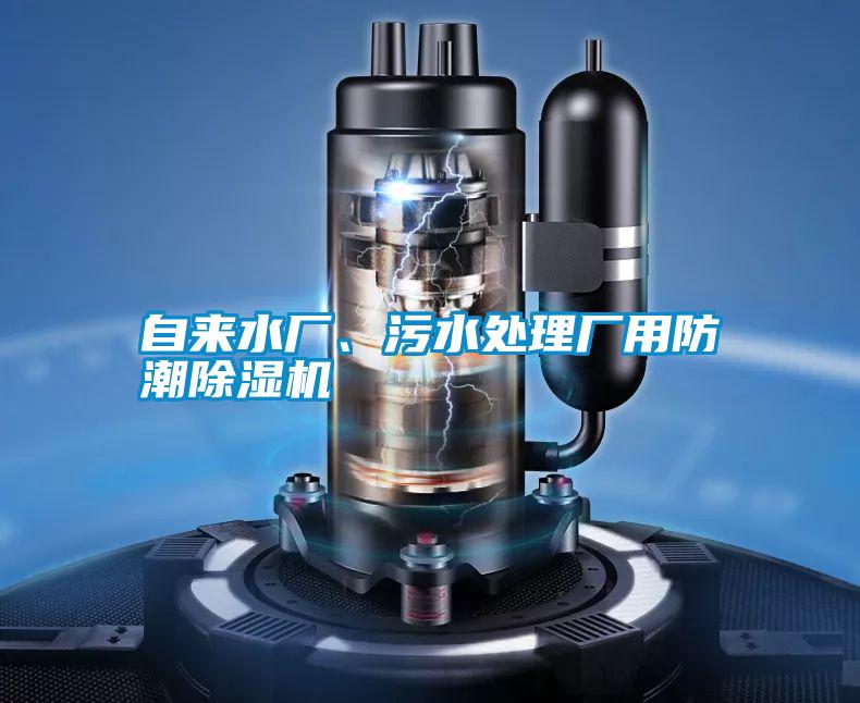 自來水廠、污水處理廠用防潮除濕機