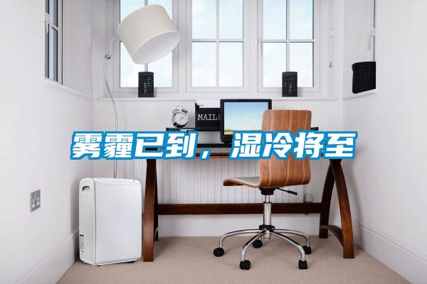 霧霾已到，濕冷將至