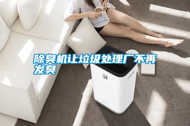 除臭機讓垃圾處理廠不再發臭