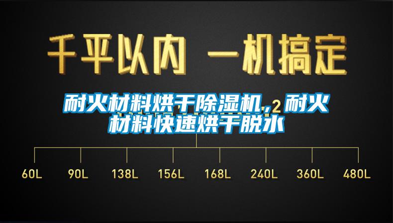 耐火材料烘干除濕機，耐火材料快速烘干脫水