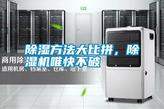 除濕方法大比拼，除濕機唯快不破