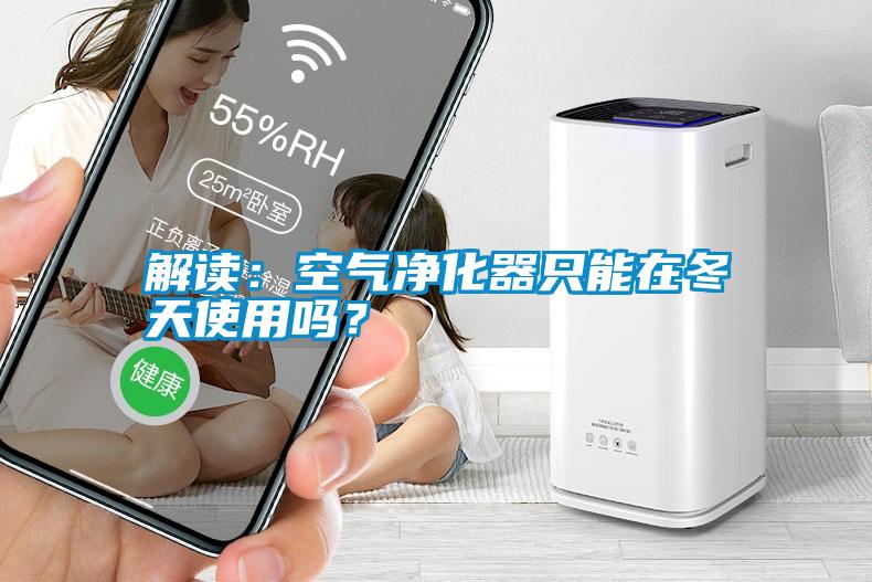 解讀：空氣凈化器只能在冬天使用嗎？