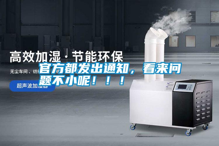 官方都發出通知，看來問題不小呢！?。?/></p>
                              <p style=
