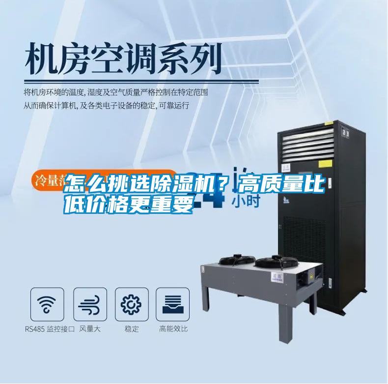 怎么挑選除濕機？高質量比低價格更重要