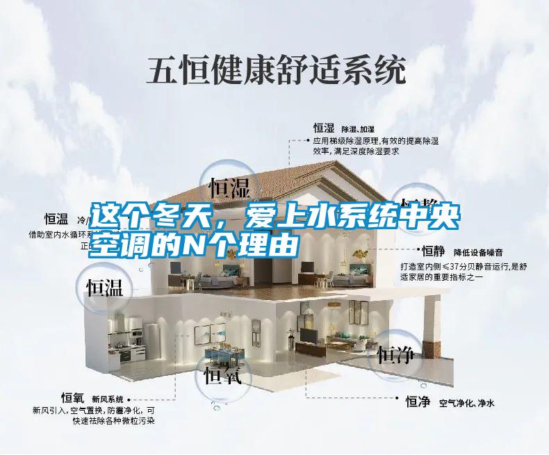 這個冬天，愛上水系統中央空調的N個理由