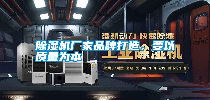除濕機廠家品牌打造，要以質量為本