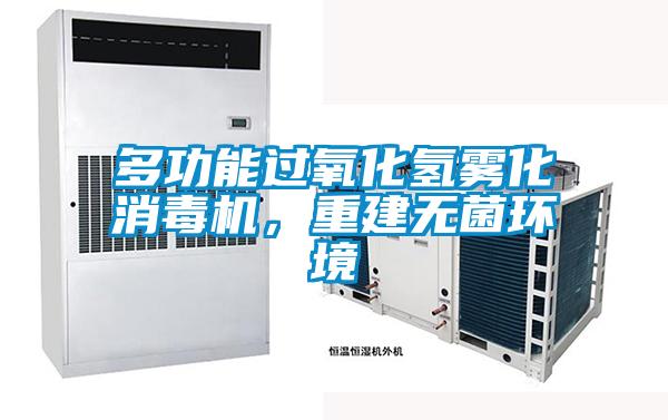 多功能過氧化氫霧化消毒機，重建無菌環境