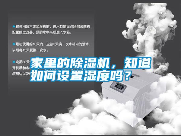 家里的除濕機，知道如何設置濕度嗎？