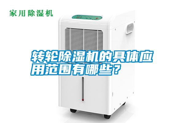 轉輪除濕機的具體應用范圍有哪些？