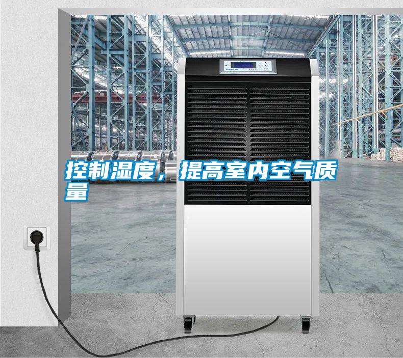 控制濕度，提高室內空氣質量