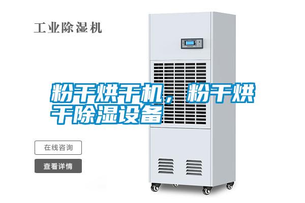 粉干烘干機，粉干烘干除濕設備