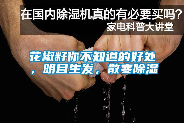 花椒籽你不知道的好處，明目生發，散寒除濕