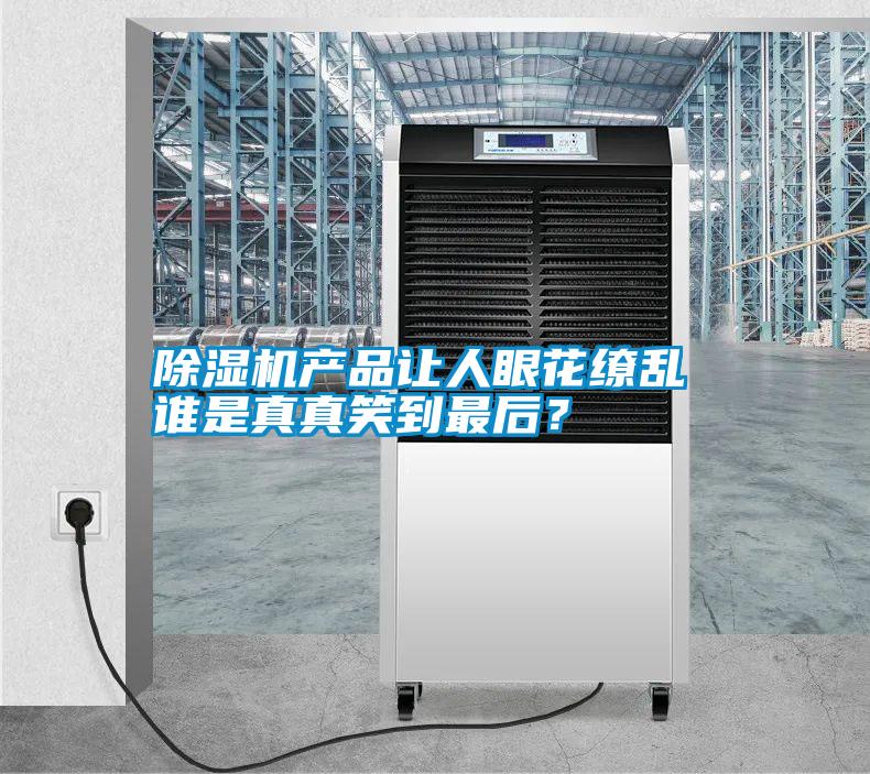 除濕機產品讓人眼花繚亂 誰是真真笑到最后？