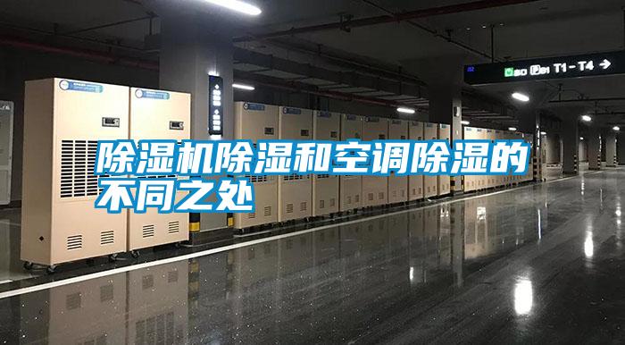 除濕機除濕和空調除濕的不同之處