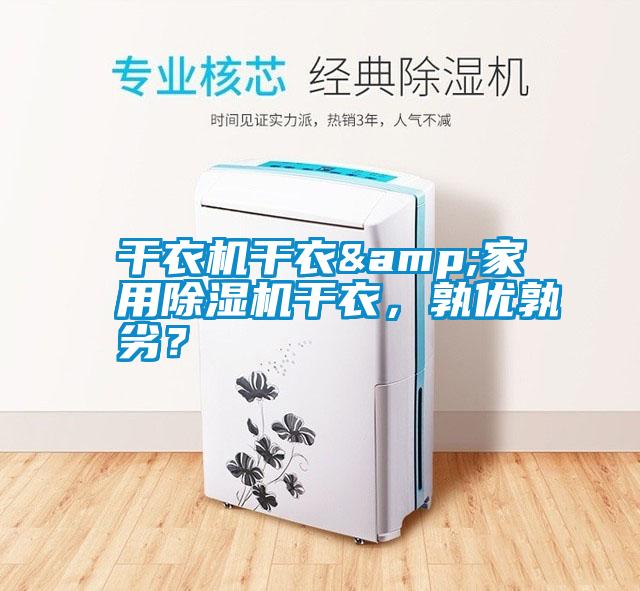 干衣機干衣&家用除濕機干衣，孰優孰劣？