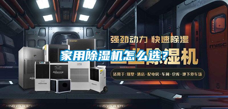 家用除濕機怎么選？