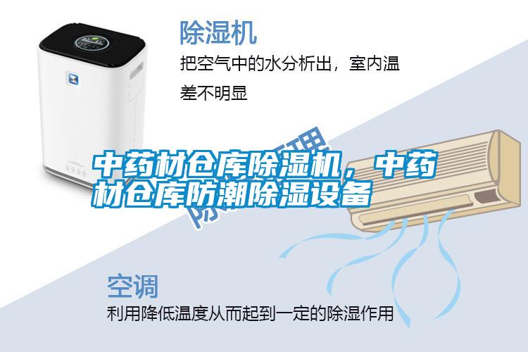 中藥材倉庫除濕機，中藥材倉庫防潮除濕設備
