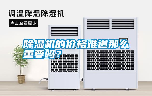 除濕機的價格難道那么重要嗎？