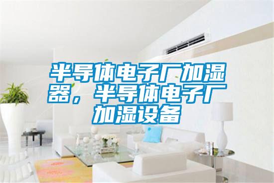 半導體電子廠加濕器，半導體電子廠加濕設備