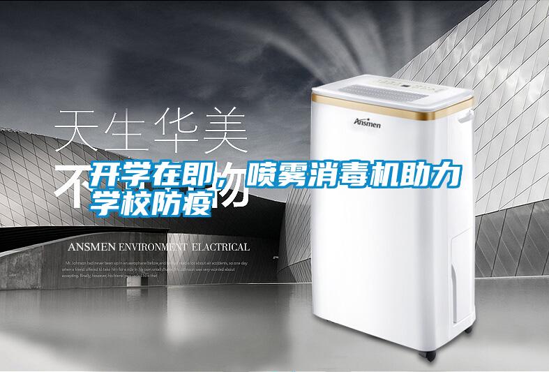 開學在即，噴霧消毒機助力學校防疫