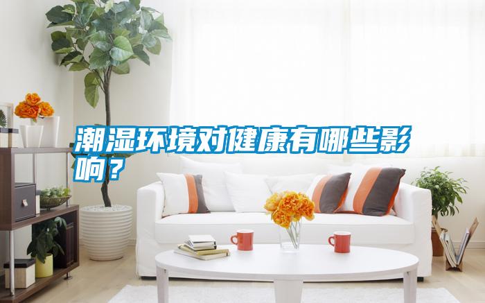 潮濕環境對健康有哪些影響？