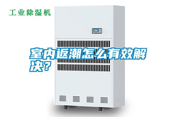 室內返潮怎么有效解決？