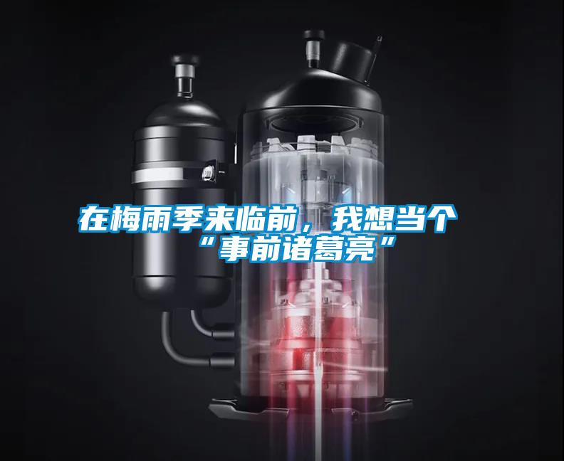 在梅雨季來臨前，我想當個“事前諸葛亮”