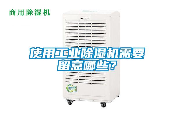 使用工業除濕機需要留意哪些？