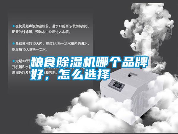糧食除濕機哪個品牌好，怎么選擇