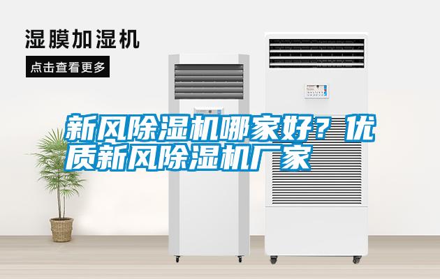新風除濕機哪家好？優質新風除濕機廠家