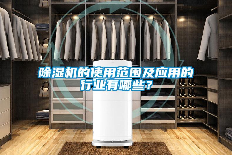 除濕機的使用范圍及應用的行業有哪些？