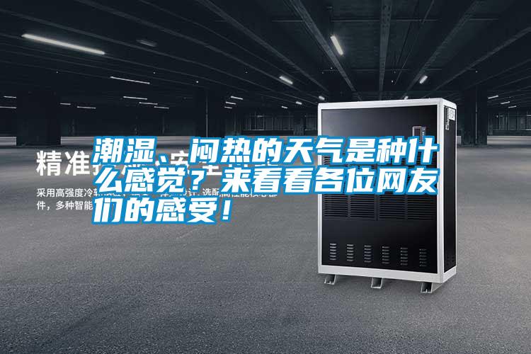潮濕、悶熱的天氣是種什么感覺？來看看各位網友們的感受！