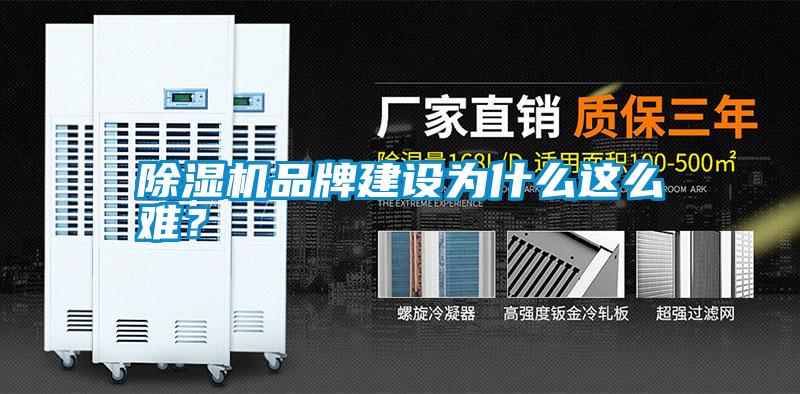 除濕機品牌建設為什么這么難？