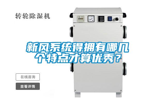 新風系統得擁有哪幾個特點才算優秀？