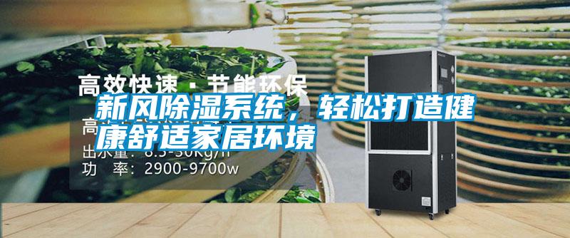 新風除濕系統，輕松打造健康舒適家居環境