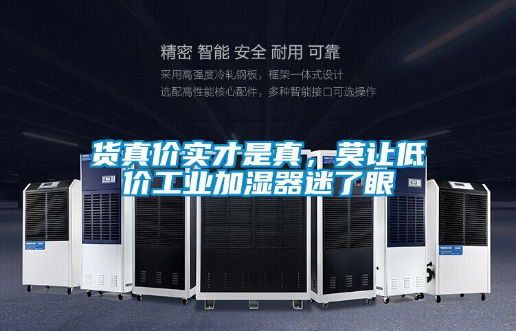 貨真價實才是真，莫讓低價工業加濕器迷了眼