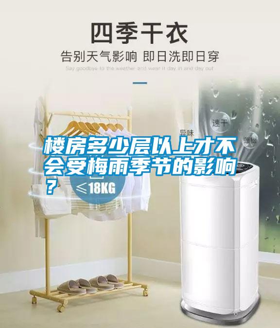 樓房多少層以上才不會受梅雨季節的影響？