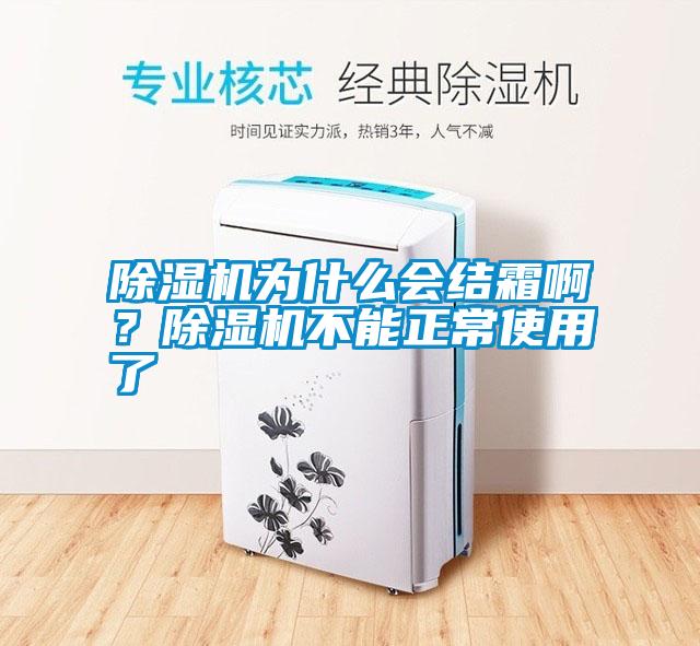 除濕機為什么會結霜?。砍凉駲C不能正常使用了