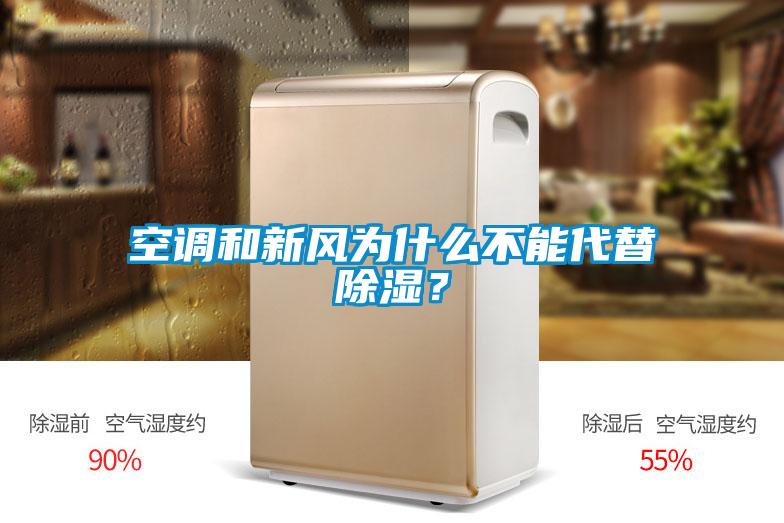 空調和新風為什么不能代替除濕？