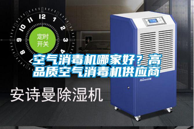 空氣消毒機哪家好？高品質空氣消毒機供應商