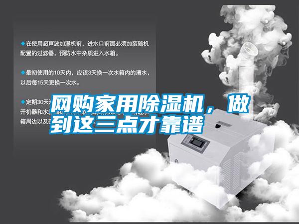 網購家用除濕機，做到這三點才靠譜