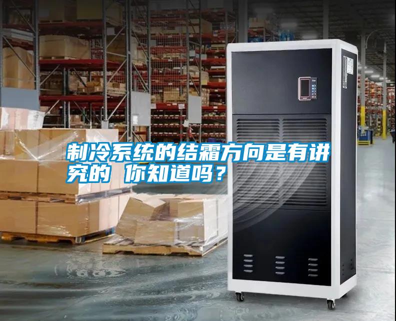 制冷系統的結霜方向是有講究的 你知道嗎？