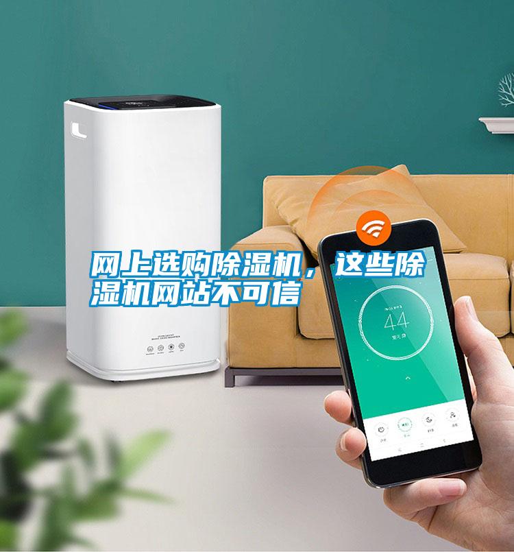 網上選購除濕機，這些除濕機網站不可信