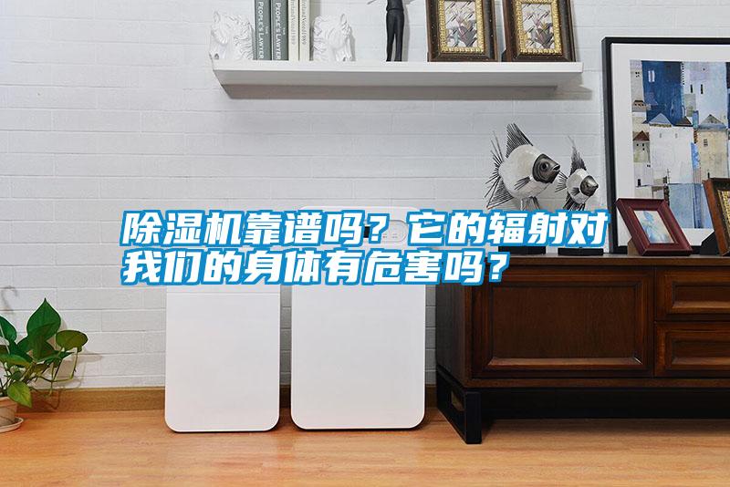 除濕機靠譜嗎？它的輻射對我們的身體有危害嗎？