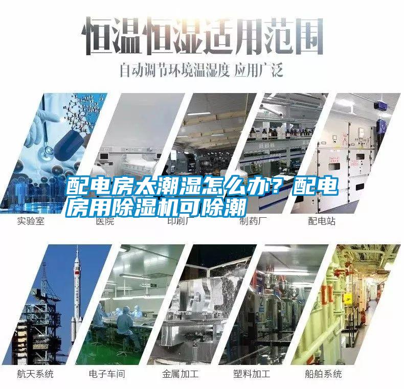 配電房太潮濕怎么辦？配電房用除濕機可除潮