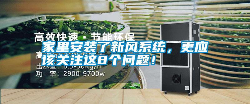 家里安裝了新風系統，更應該關注這8個問題！