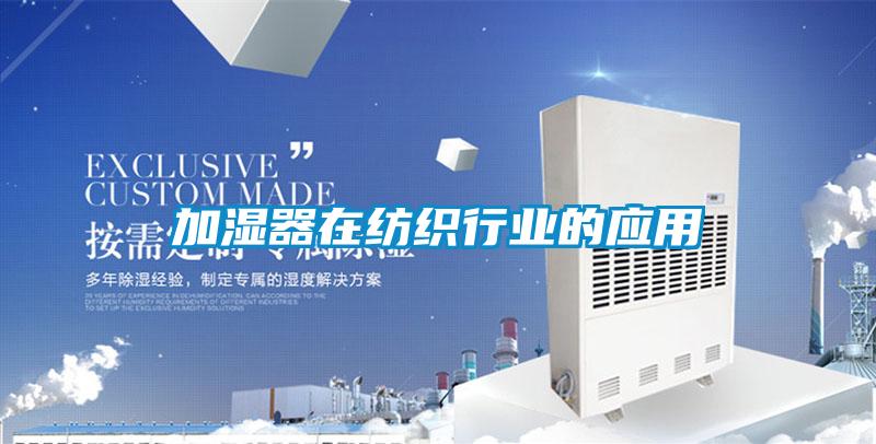 加濕器在紡織行業的應用