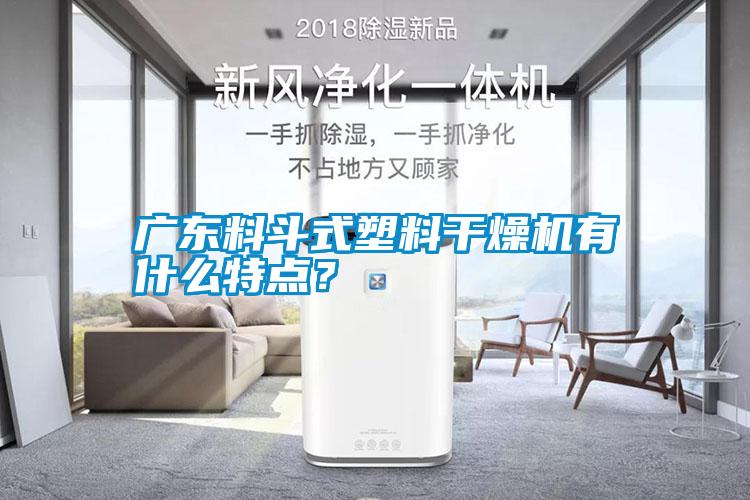 廣東料斗式塑料干燥機有什么特點？