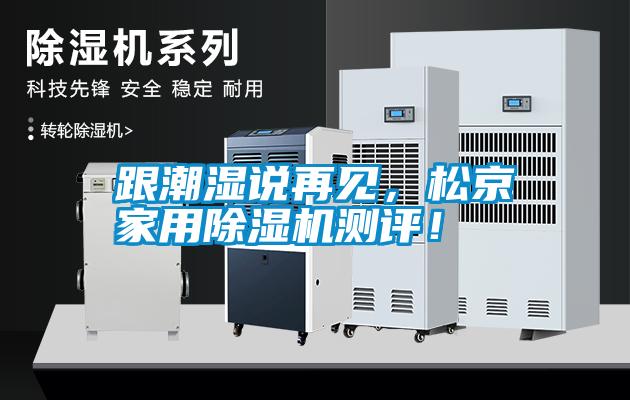 跟潮濕說再見，松京家用除濕機測評！