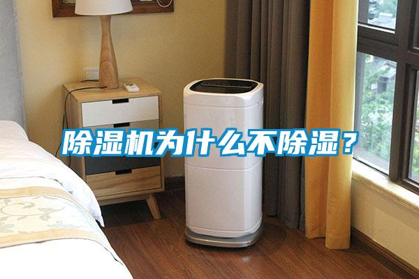 除濕機為什么不除濕？